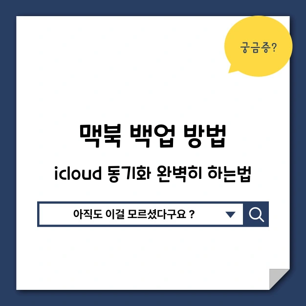 맥북 백업 방법