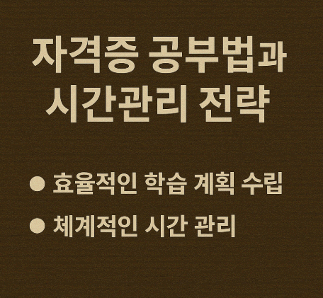 자격증 공부법과 시간관리 전략