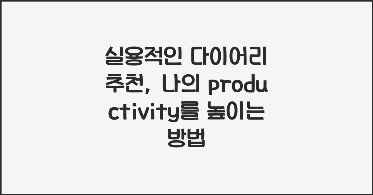 실용적인 다이어리 추천