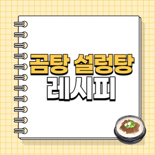 곰탕, 설렁탕, 곰탕레시피, 설렁탕레시피, 한식, 국물요리, 건강식, 한식레시피, 사골국, 음식정보