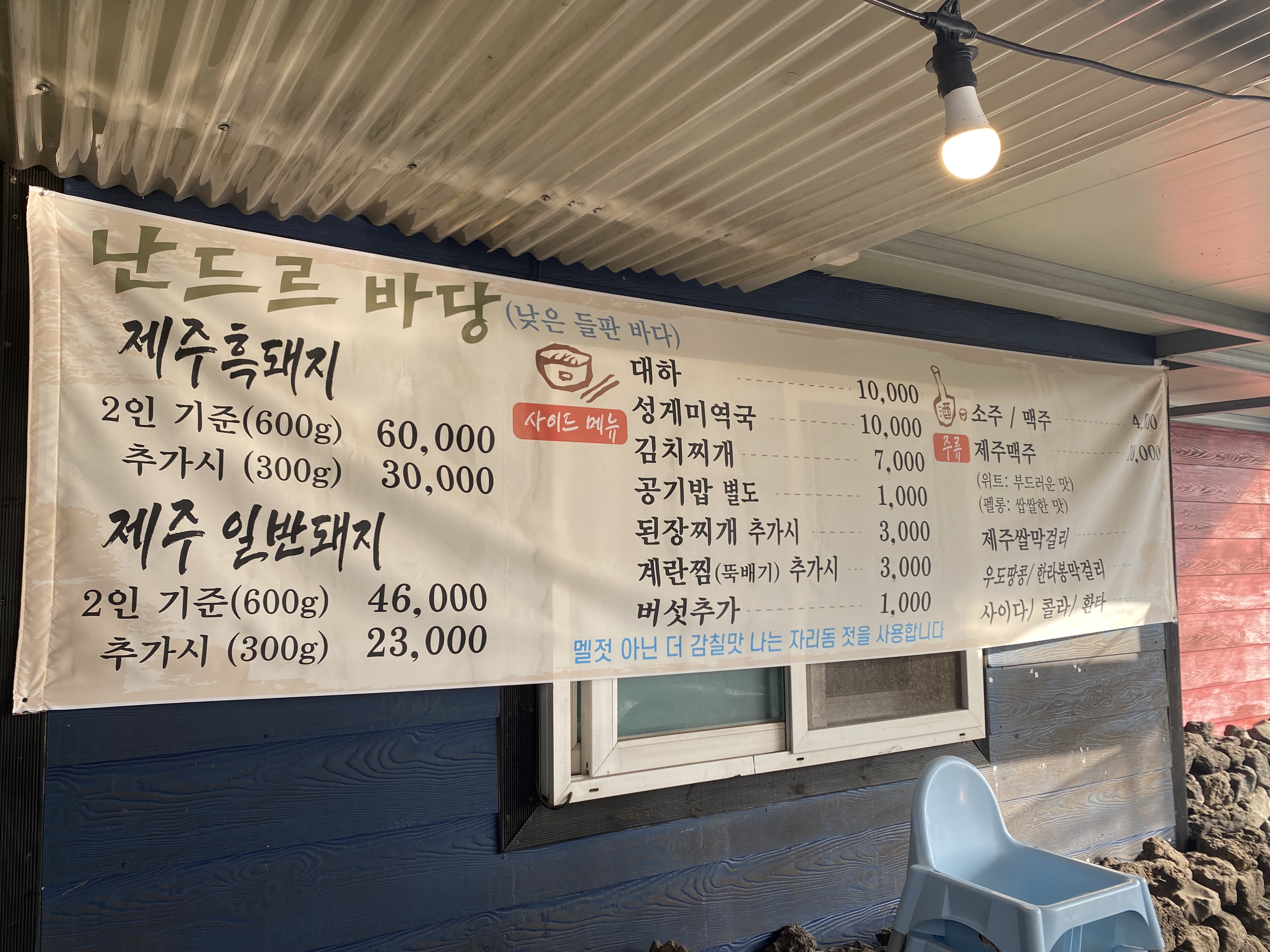 제주도 고기 맛집 "난드르바당"