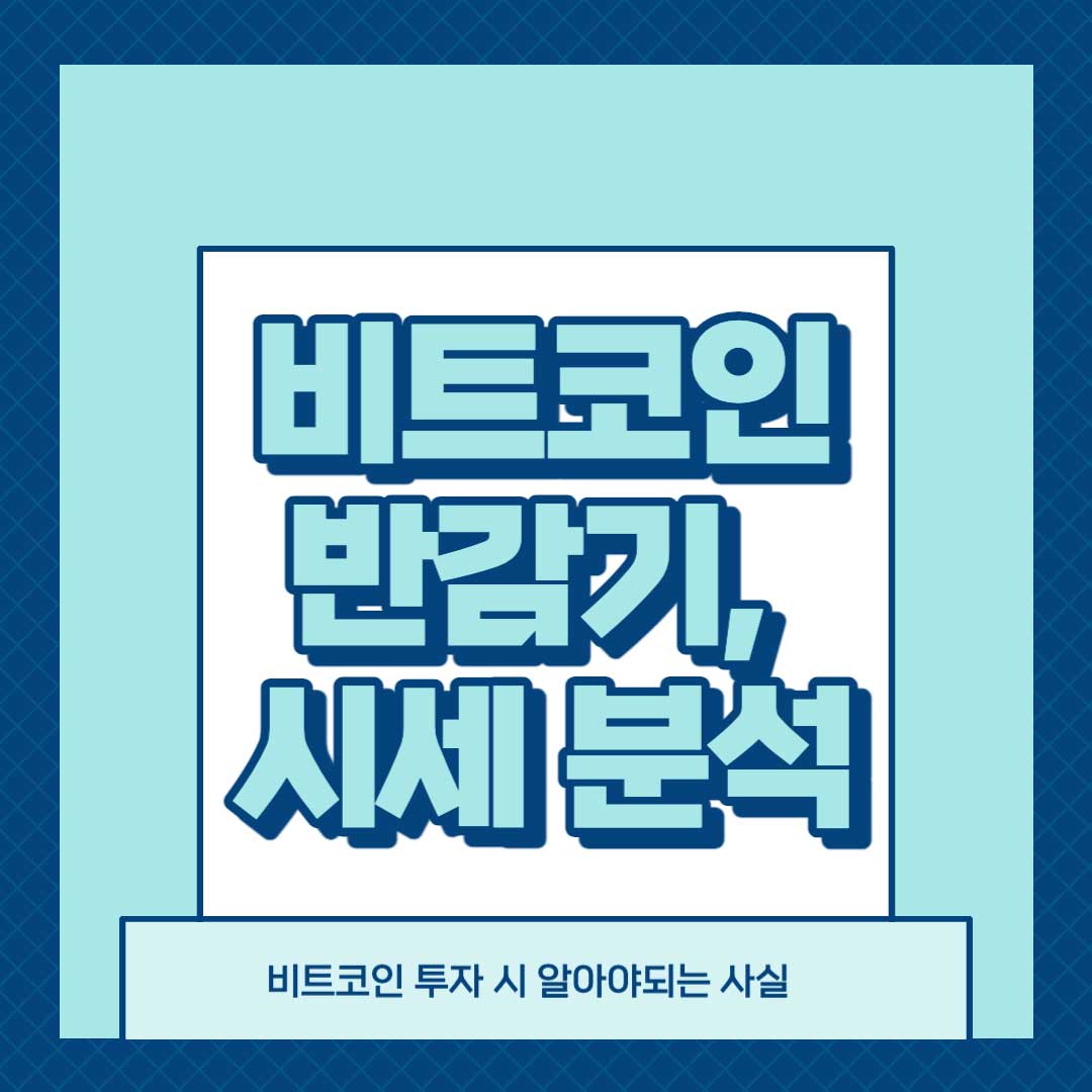 비트코인 반감기 이후 비트코인 시세는 어떻게 될것인가 에 대한 썸네일