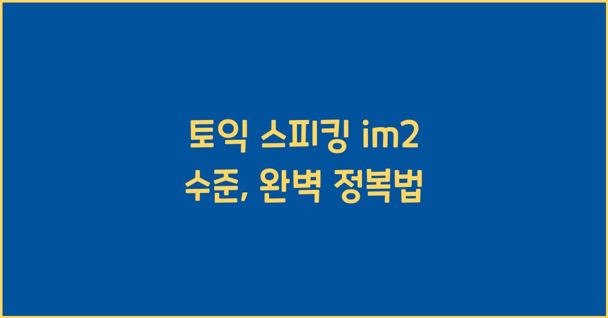 토익 스피킹 im2 수준