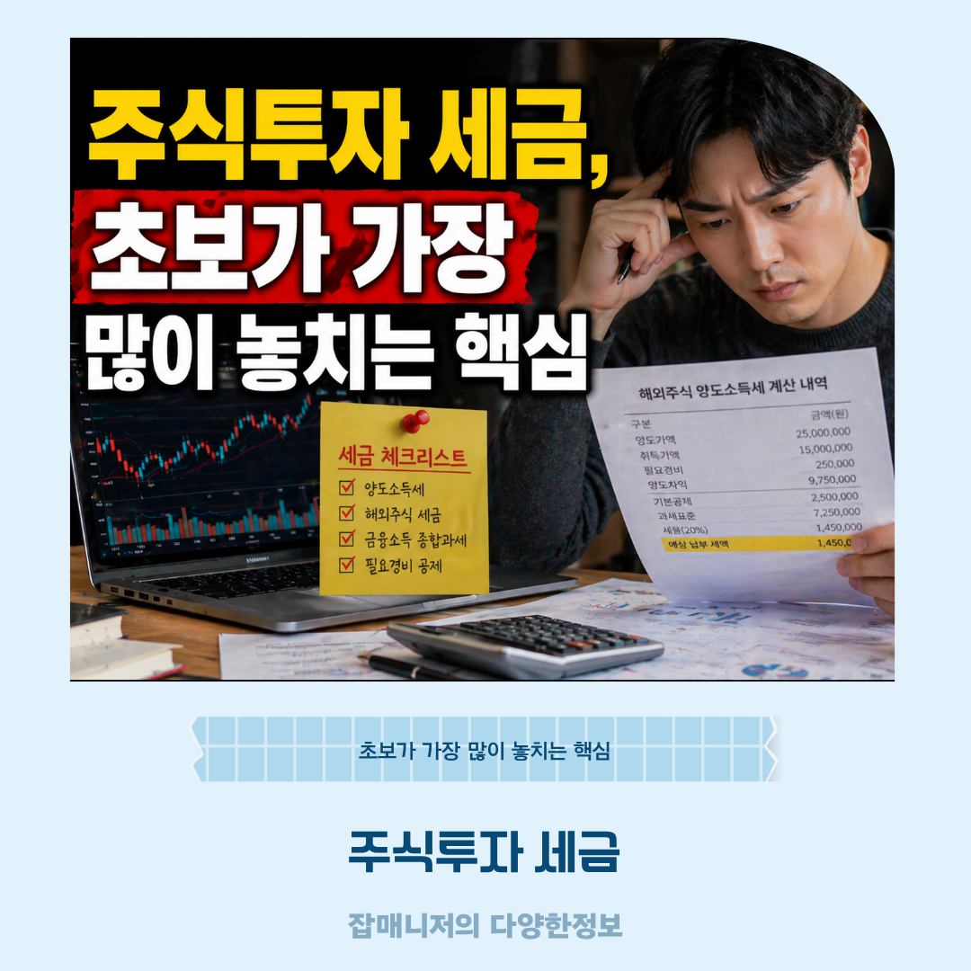 주식투자 세금, 초보가 가장 많이 놓치는 핵심