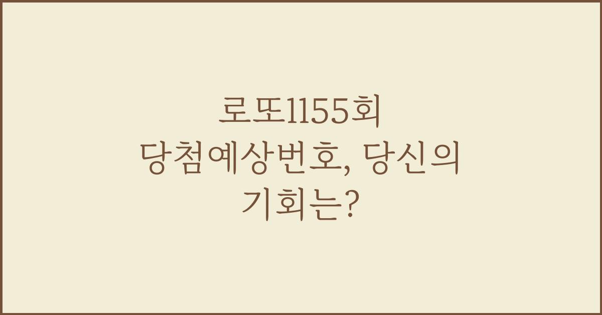로또1155회 당첨예상번호