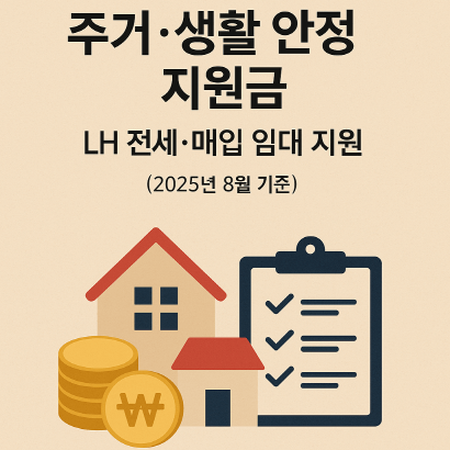 청년·신혼부부·저소득층 필독! LH 전세·매입임대 지원제도 완벽 해설