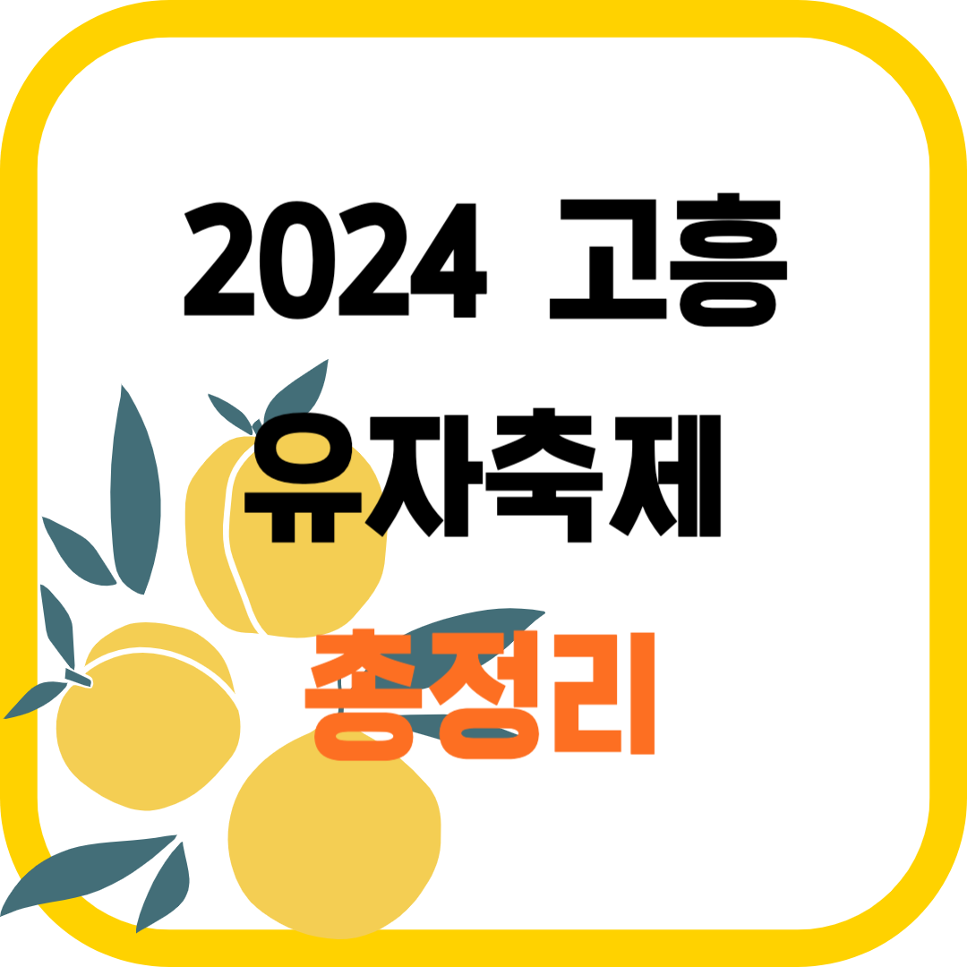 2024 고흥 유자 축제