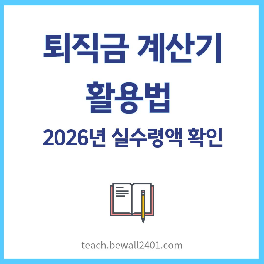 퇴직금 계산기 활용법