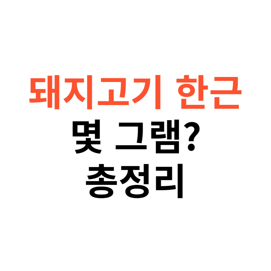 돼지고기 한근은 몇그램