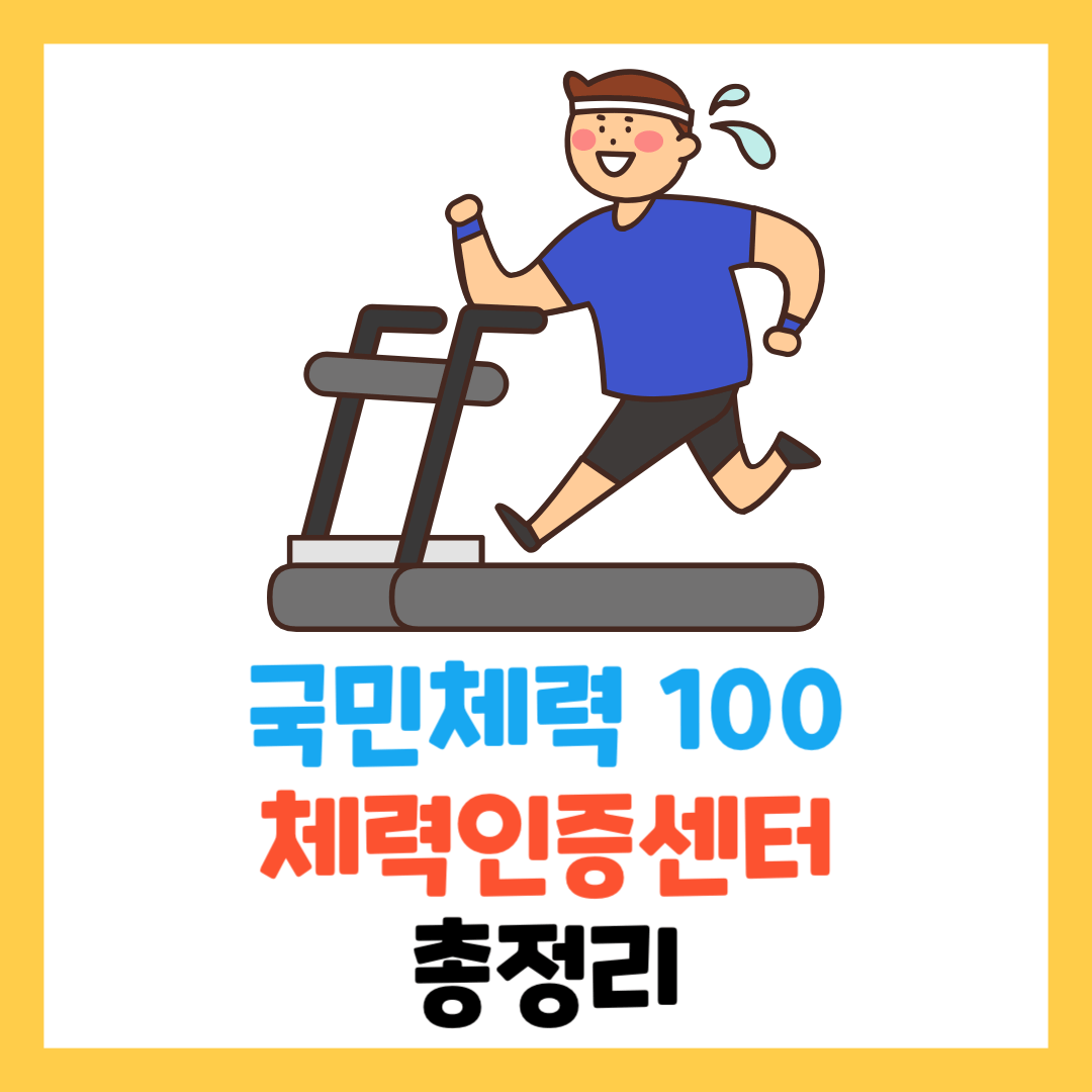 국민체력100-체력인증센터-종복-등급-기준-1-3-악력-후기-예약