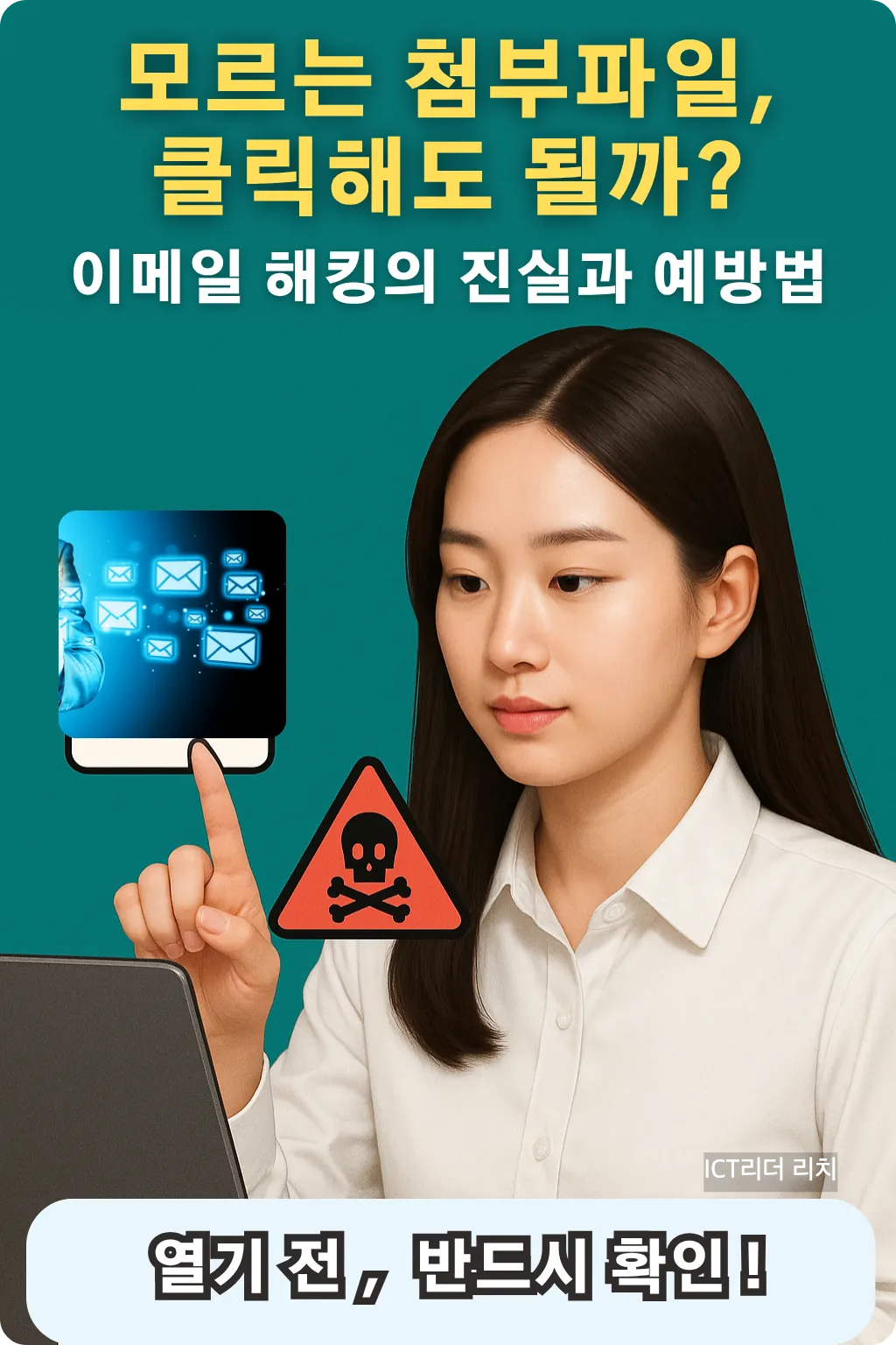 이메일 첨부파일 클릭 전 경고를 강조하는 20대 여성의 신중한 모습 인포그래픽
