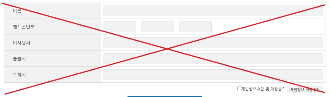 이삿짐센터 비교 사이트 개인정보 입력창
