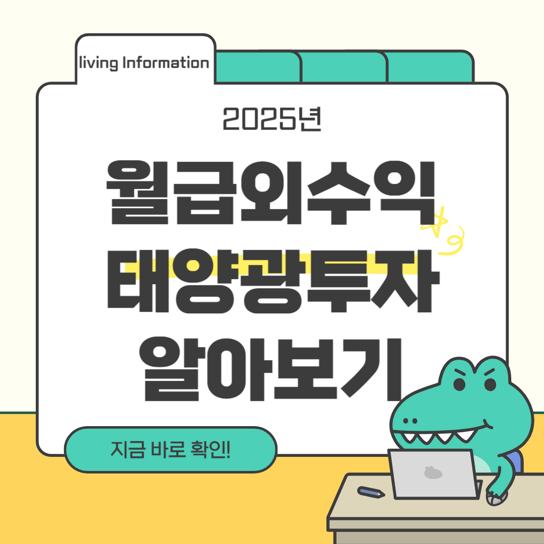 월급외수익 태양광투자 모햇 꿀팁