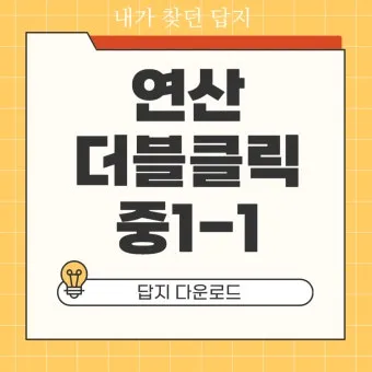 2025 연산 더블클릭 중1 2 교재 리뷰와 답지 모음집_19