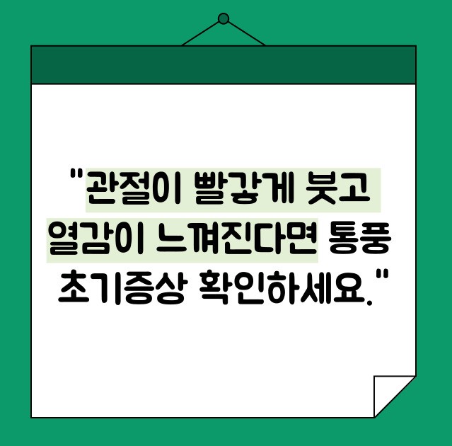 통풍 초기증상