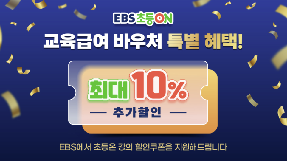 EBS 교육급여 바우처 특별혜택 10%