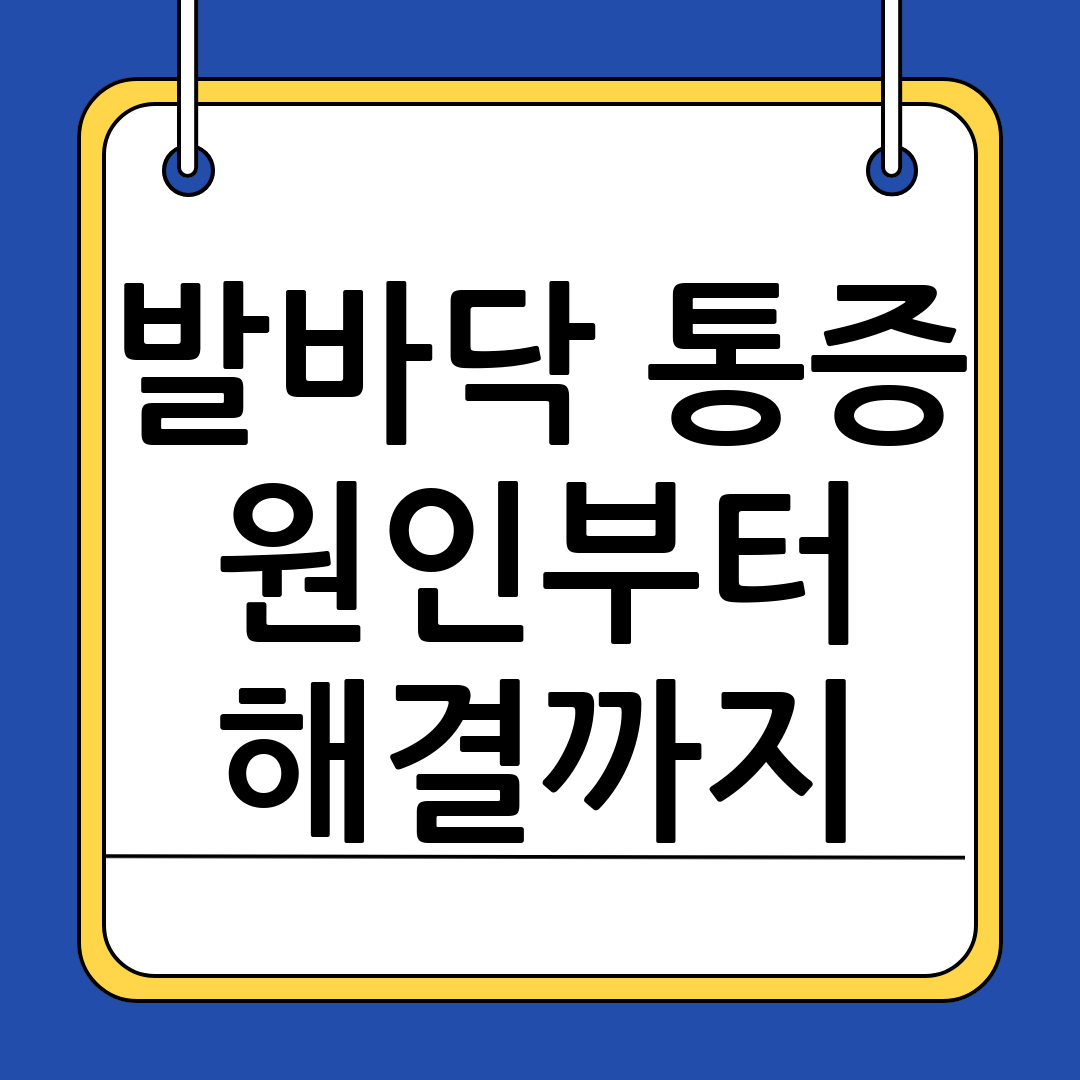 발바닥 통증