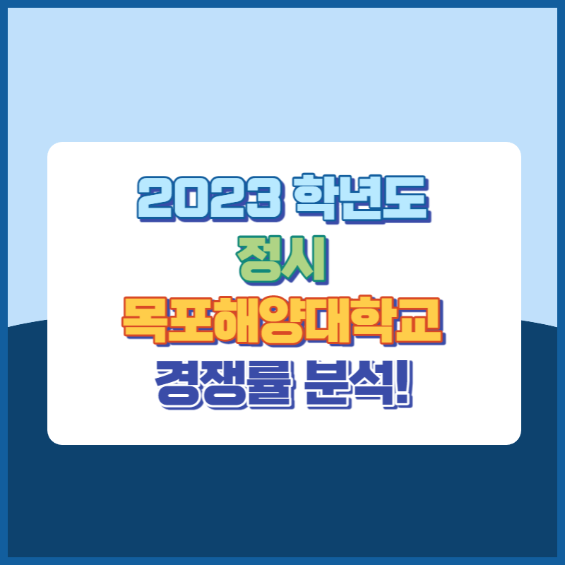 2023학년도목포해양대학교정시경쟁률 썸네일이미지