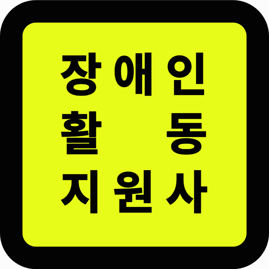 장애인활동지원사