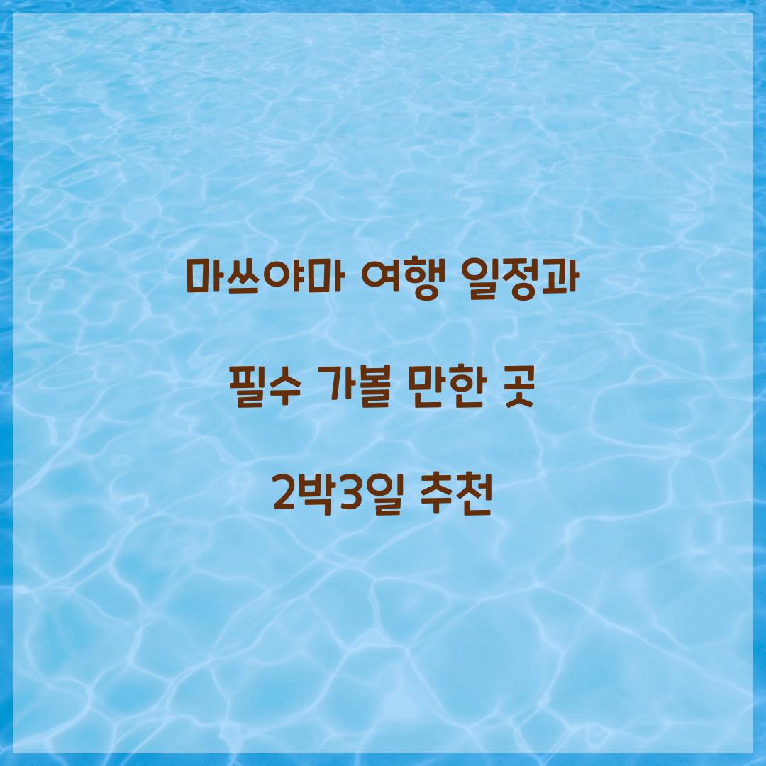 마쓰야마 여행 일정