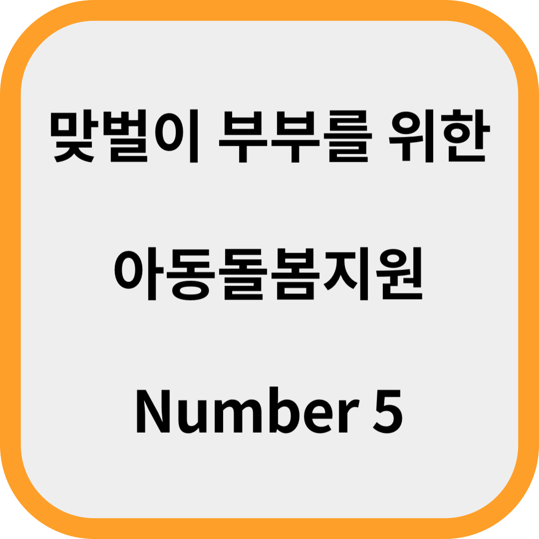 아동돌봄지원