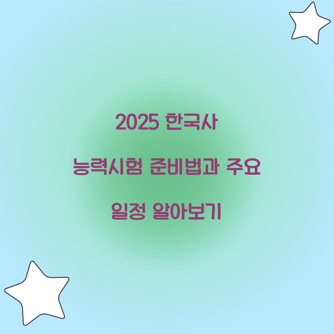 한국사 능력시험
