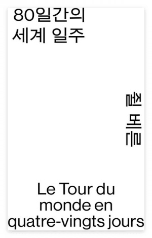 흰 배경에 세로·가로·불어 제목이 조화된 디자인의 책표지