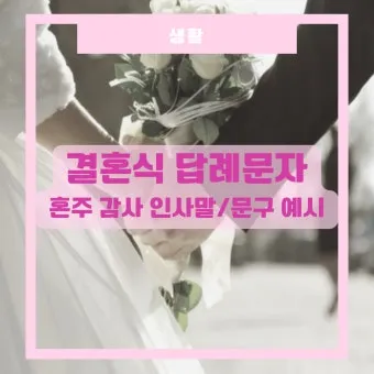 결혼식 답례글 감사의 마음을 전하는 법_21