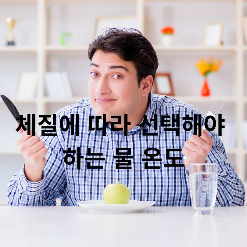 따뜻한 물과 찬물의 다이어트 효능 비교