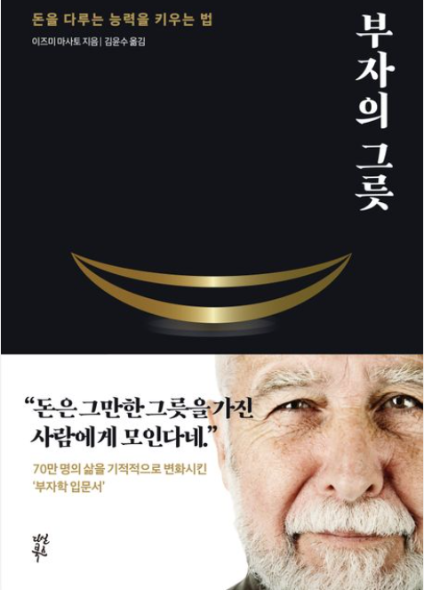 책<부자의 그릇> 관련 사진