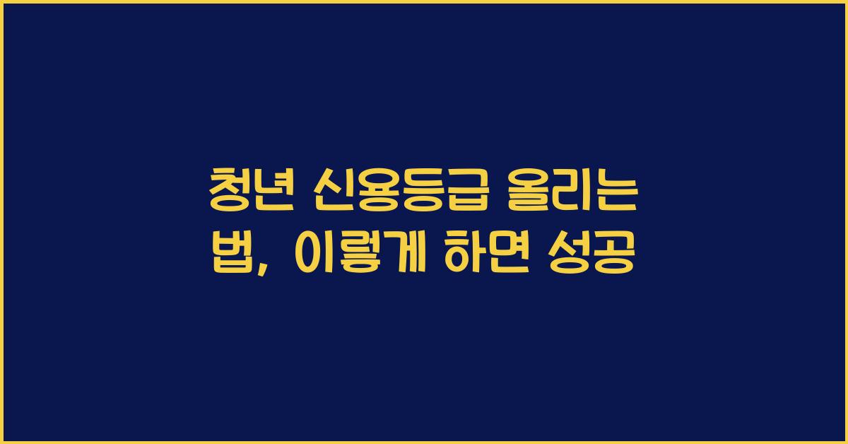 청년 신용등급 올리는 법
