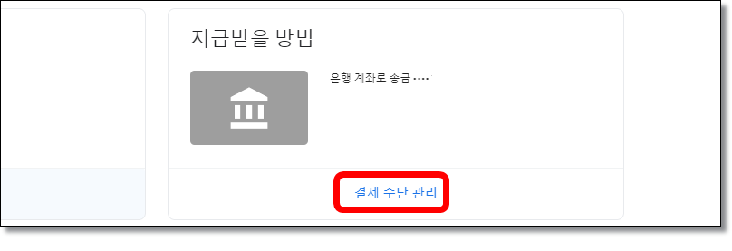 애드센스-송금계좌-추가