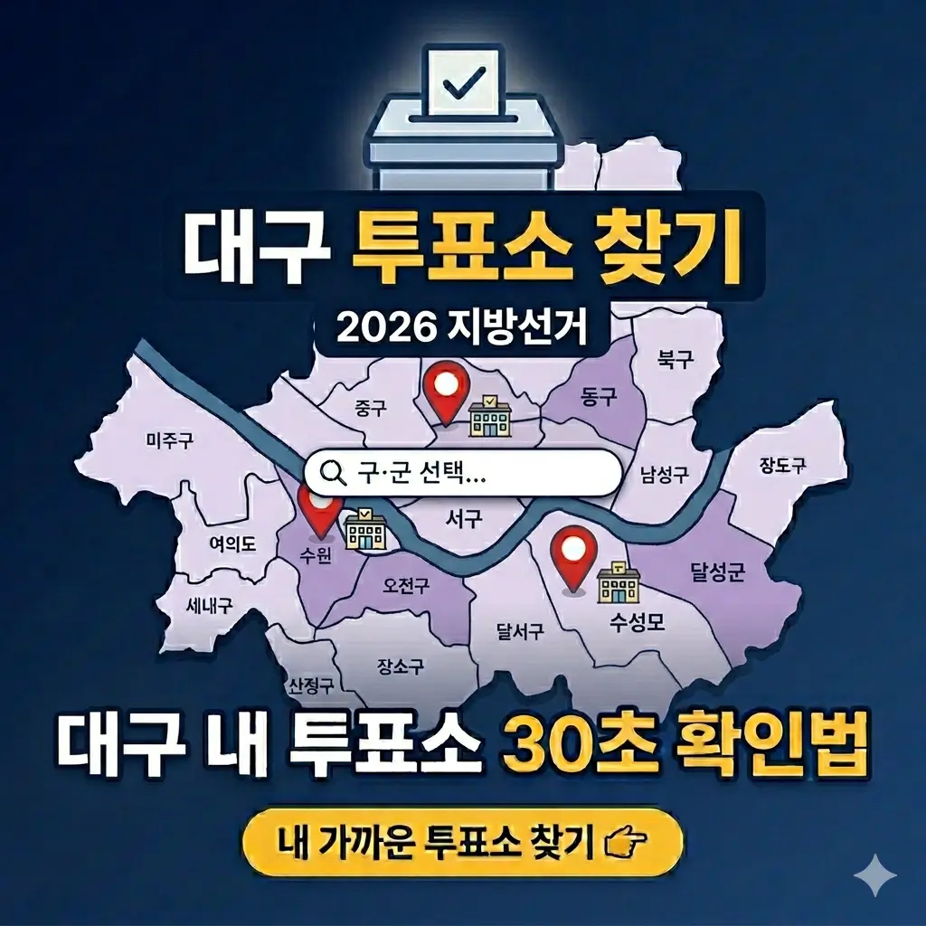 대구-내-투표소