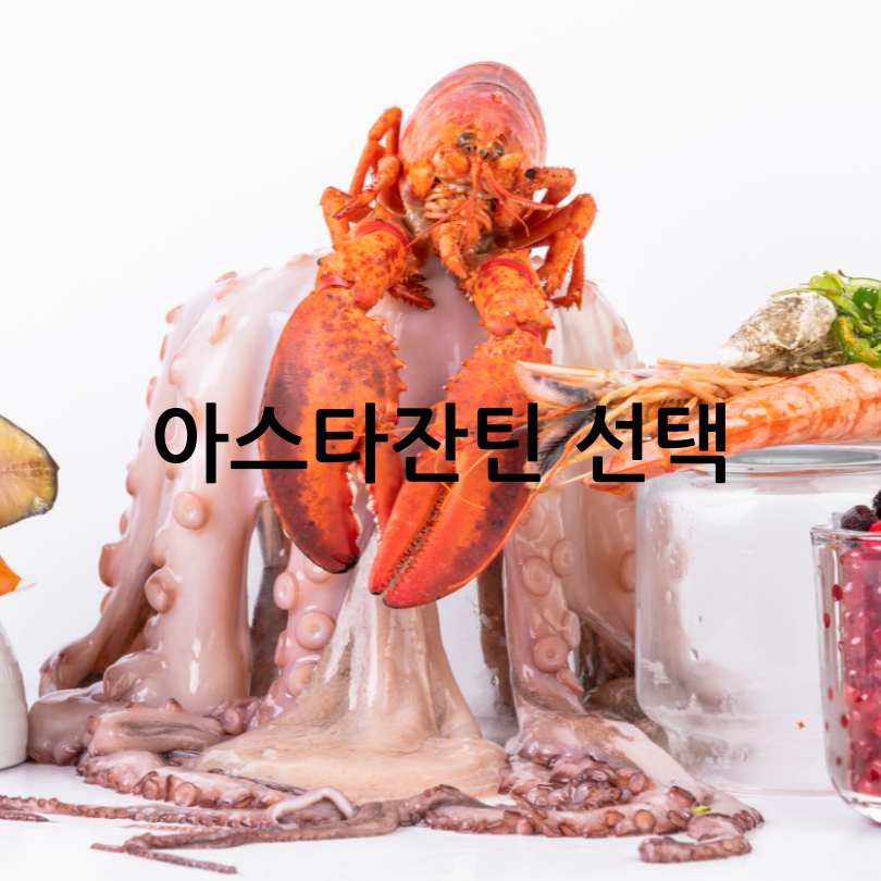 아스타잔틴효능과부작용