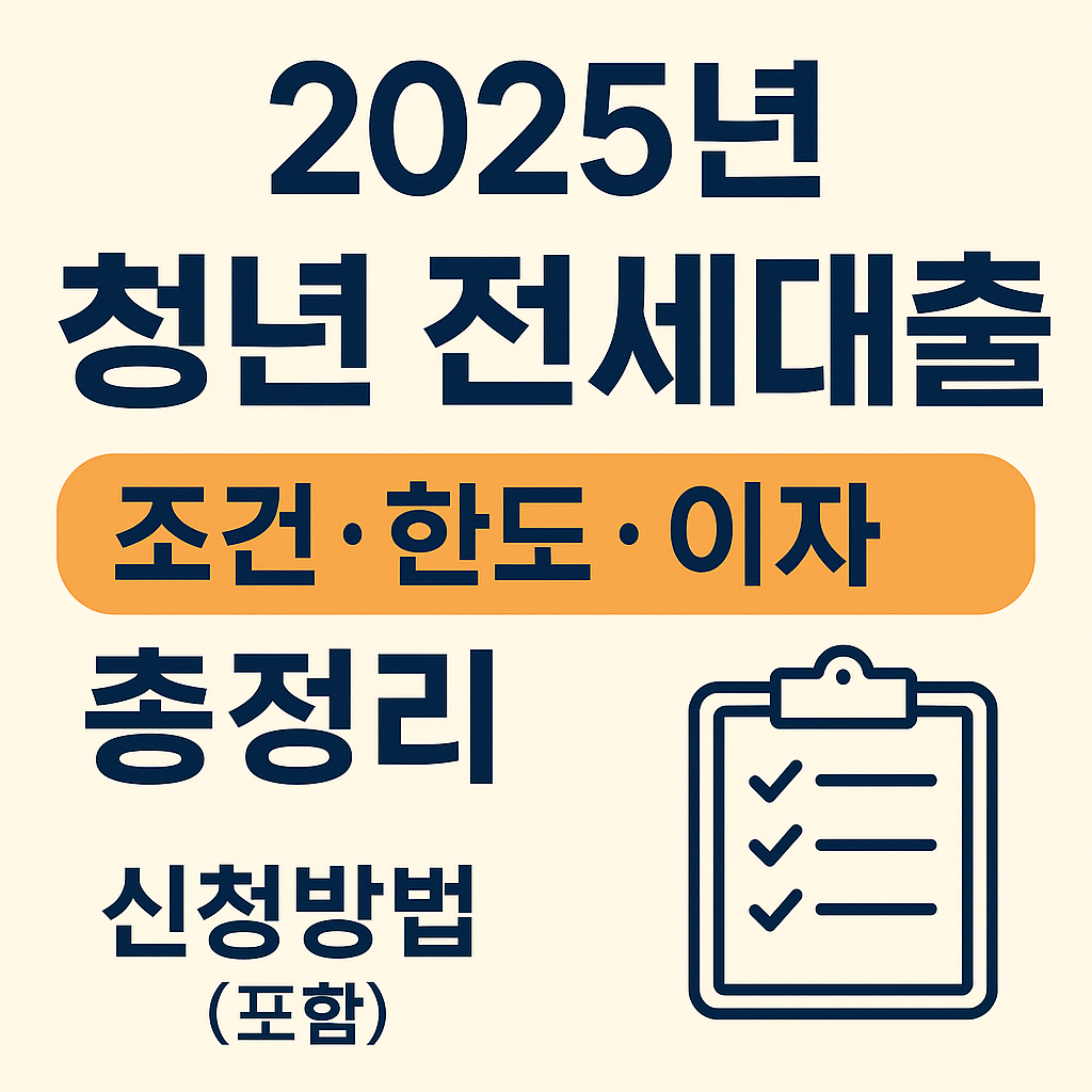 2025년 최신 청년 전세대출 조건·한도·이자 총정리 (신청방법 포함)