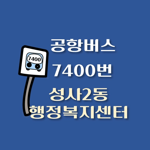 썸네일-7400-성사2동행정복지센터-공항버스-정류장-안내