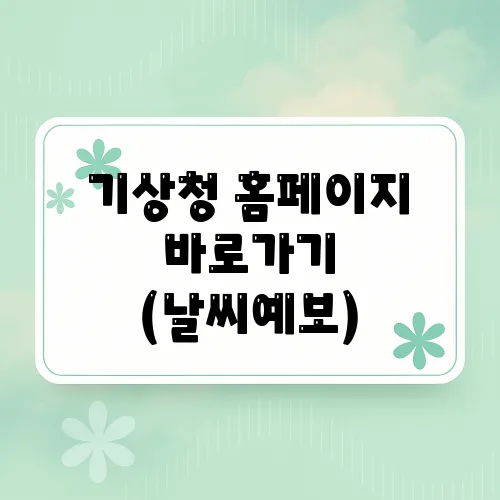 기상청 홈페이지 바로가기 (날씨예보)