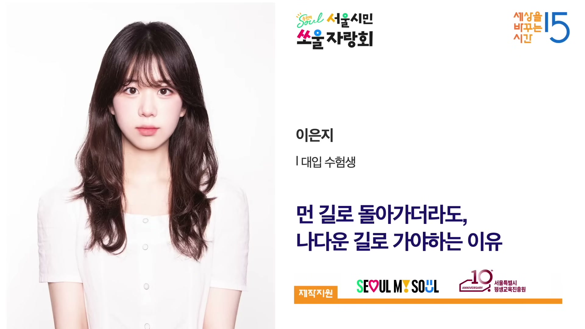 월간 세바시 서울시민 쏘울 자랑회 강연자 정보 카드. 흰 셔츠 차림의 이은지 수험생 인물 사진과 강연 제목 먼 길로 돌아가더라도 나다운 길로 가야 하는 이유가 함께 보인다.