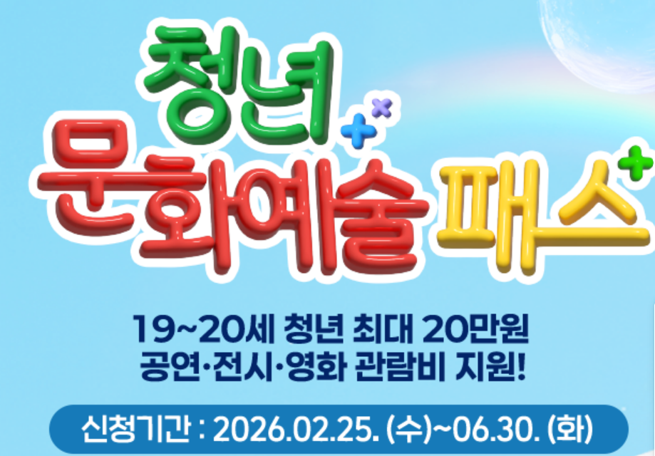 2026 청년문화예술패스 신청안내