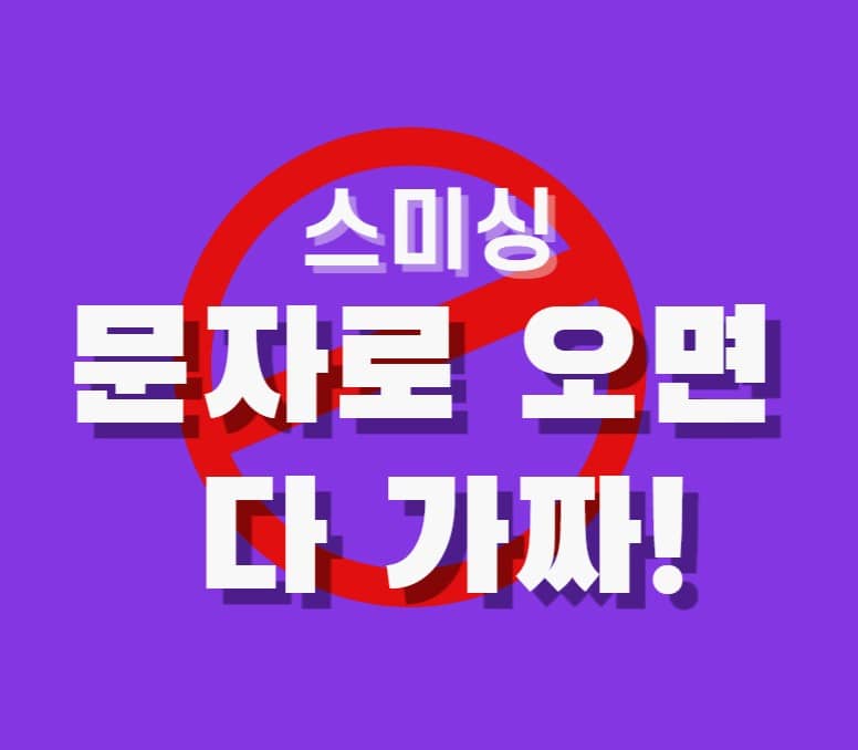 보라색 배경 위에 붉은색 금지 표시와 함께 ‘스미싱 문자로 오면 다 가짜!’라는 경고 문구가 크게 표시된 이미지. 문자 메시지를 통한 스미싱 사기 예방을 강조하는 보안 캠페인용 포스터.