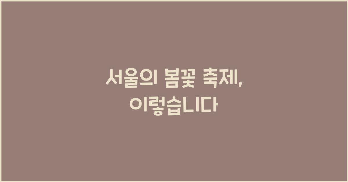 서울의 봄꽃 축제