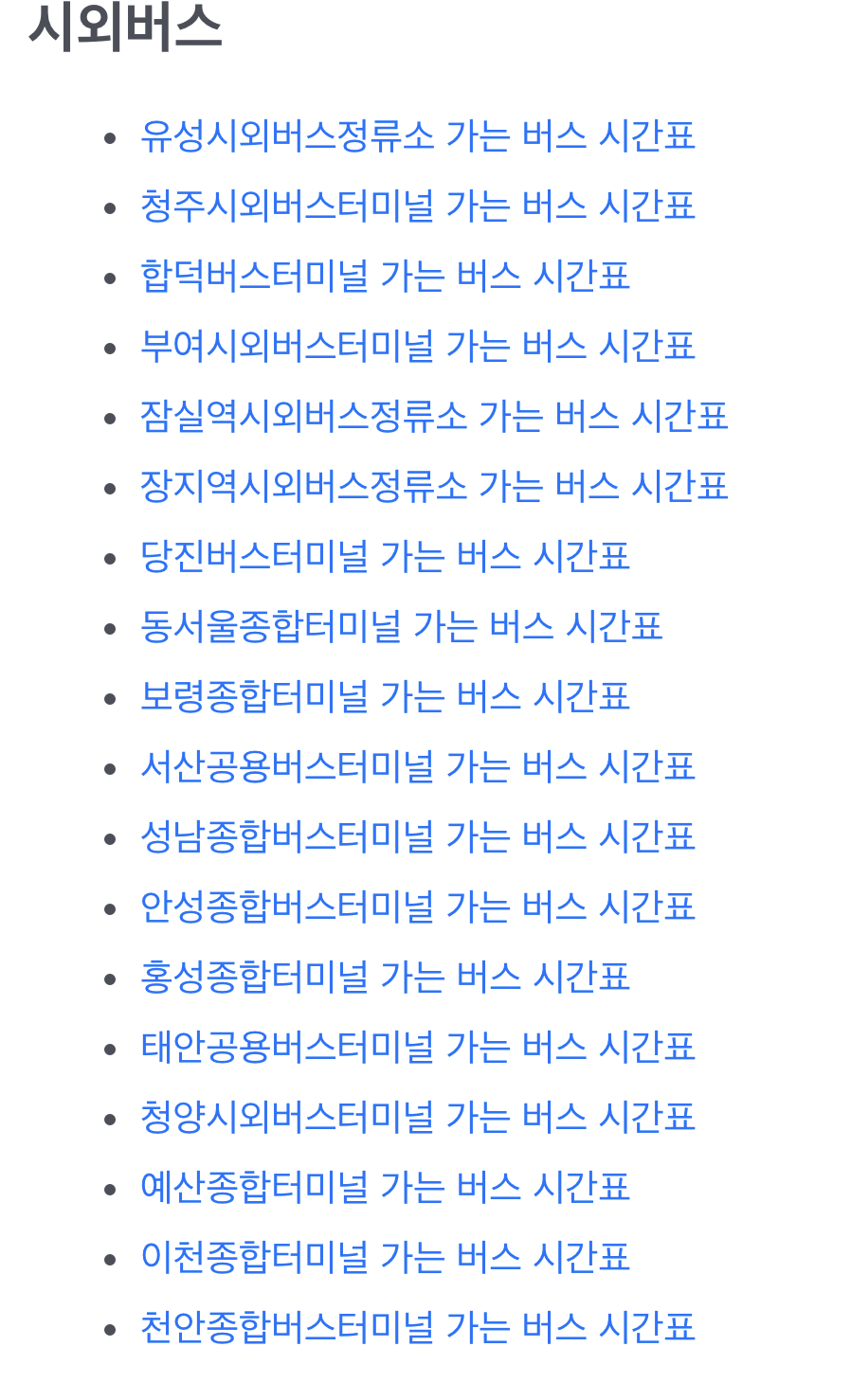 아산시외버스터미널 시간표