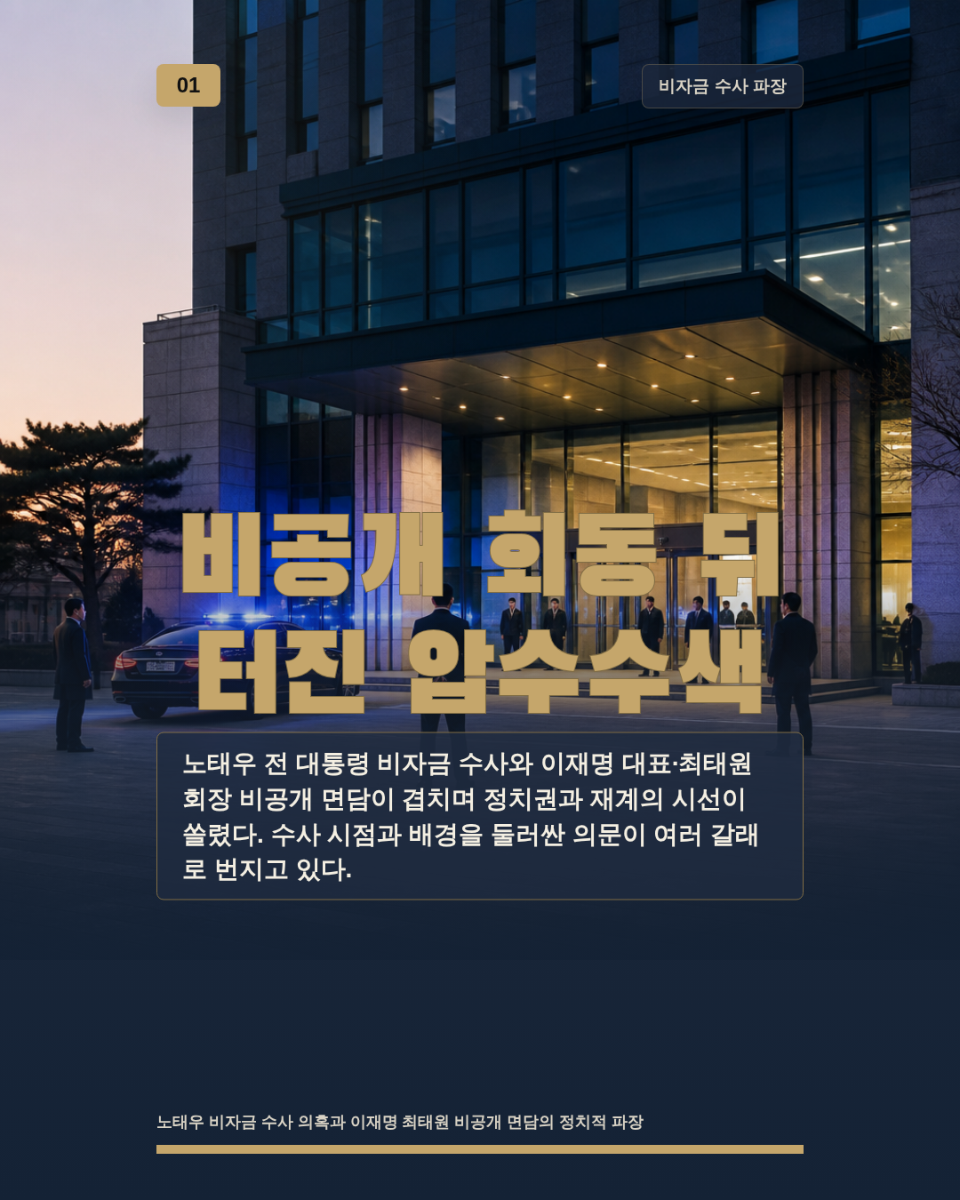 비공개 회동 뒤 터진 압수수색
