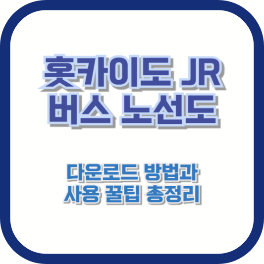 2025 최신 업데이트! 홋카이도 JR 버스 노선도 다운로드 방법과 사용 꿀팁 총정리