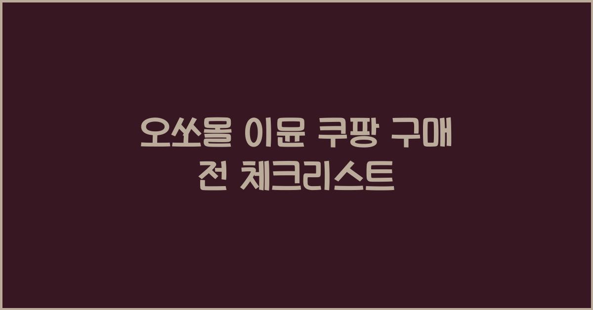 오쏘몰 이뮨 쿠팡