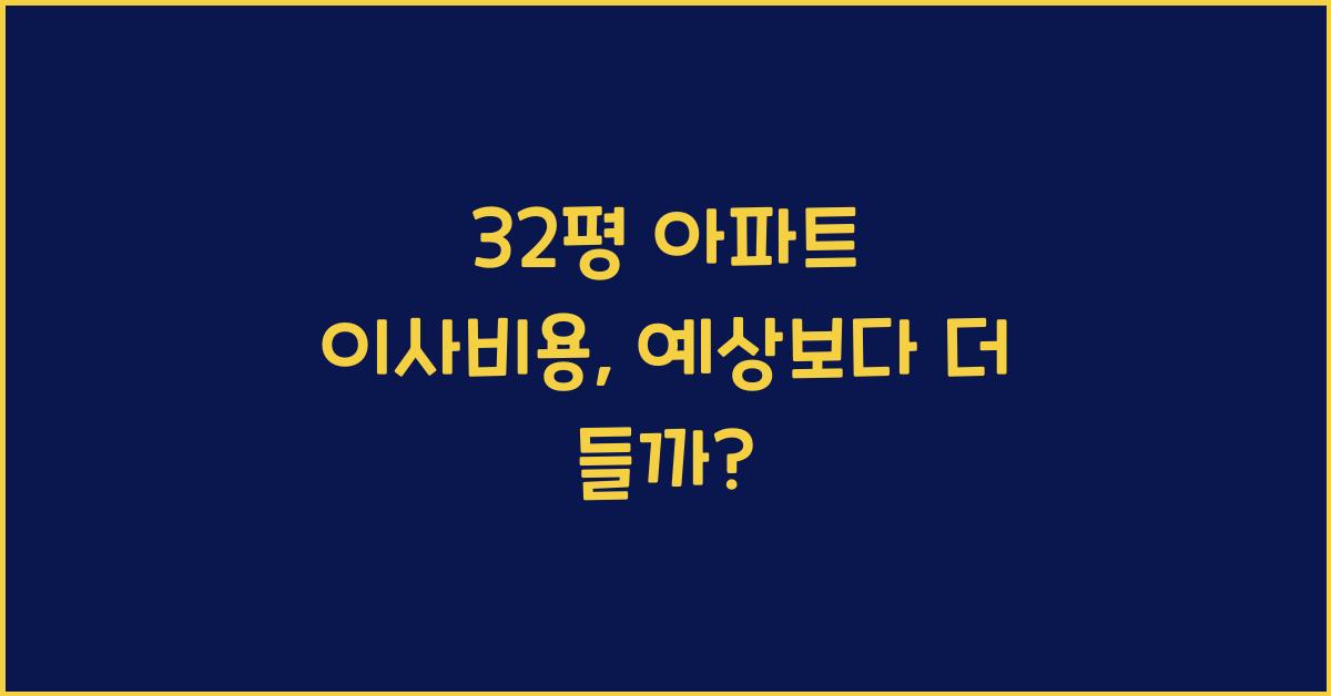 32평 아파트 이사비용