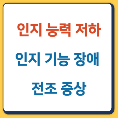 인지 능력 저하 인지 기능 장애 전조 증상 썸네일