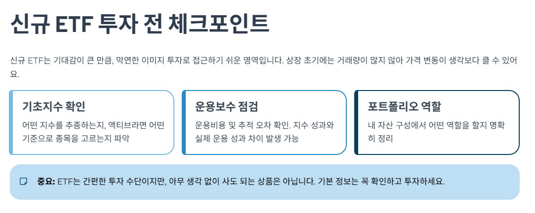 신규 ETF 투자 전 체크포인트