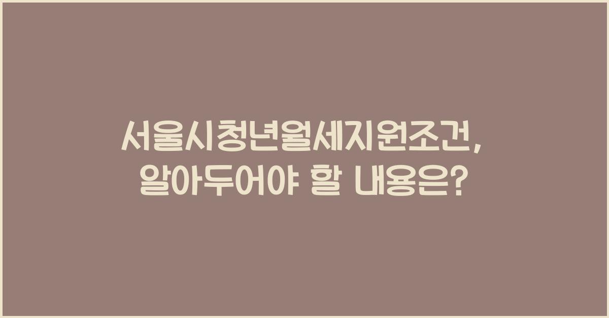 서울시청년월세지원조건
