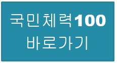 국민체력100 홈페이지 바로가기